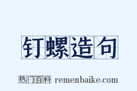 钉螺造句是什么意思的图片
